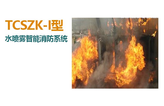 TCSZK-I型 水喷雾智能消防系统