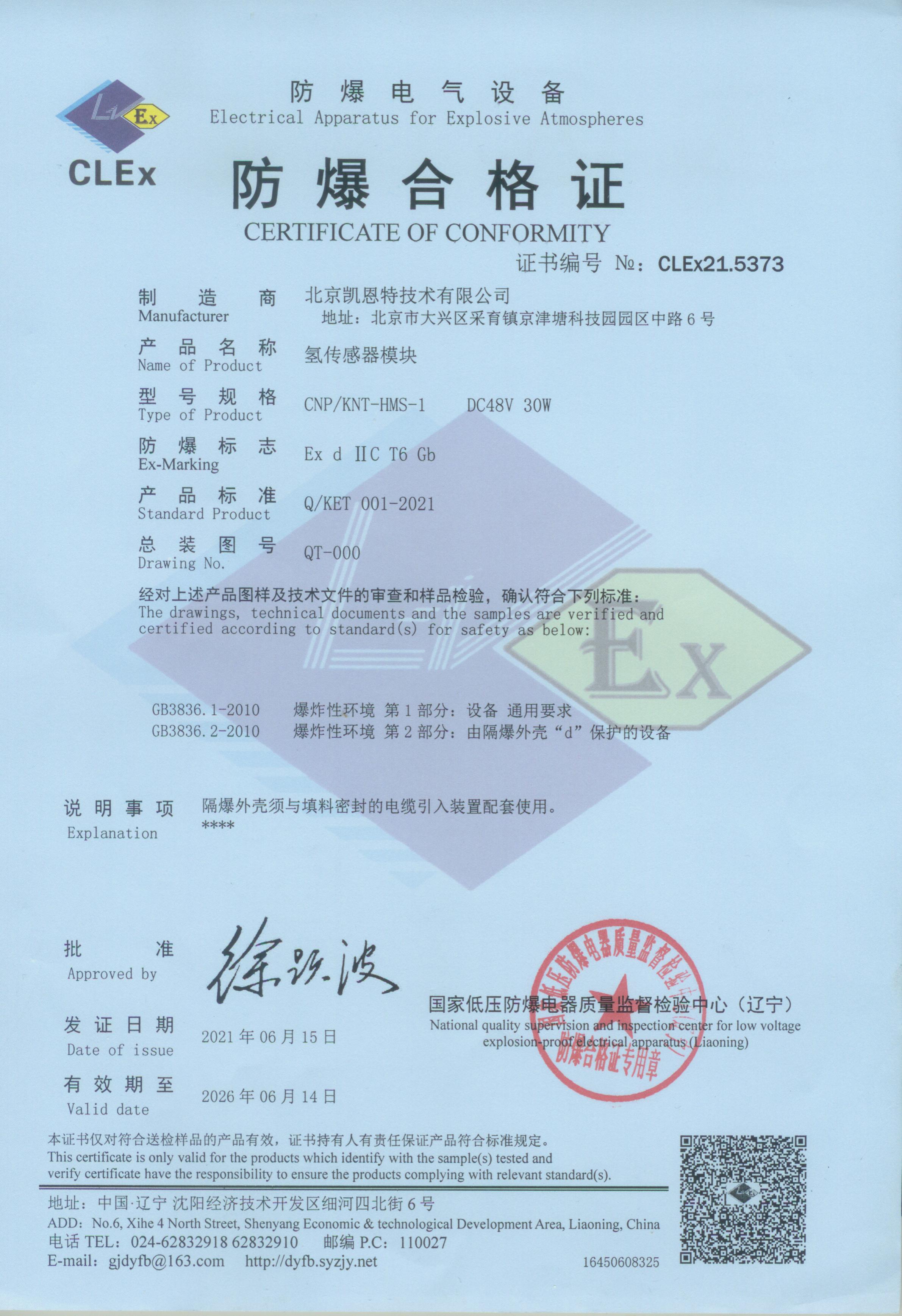 防爆合格证-氢传感器模块-2026.06